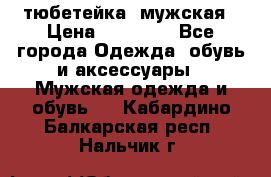 тюбетейка  мужская › Цена ­ 15 000 - Все города Одежда, обувь и аксессуары » Мужская одежда и обувь   . Кабардино-Балкарская респ.,Нальчик г.